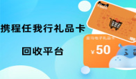 携程任我行礼品卡回收怎么选好平台？携程任我行卡安全变现