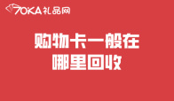 购物卡一般在哪里回收？线上线下哪个渠道回收价更高？