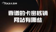 靠谱的卡密核销网站有哪些？哪个能做到秒销？