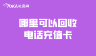 哪里可以回收电话充值卡？有什么高价技巧？