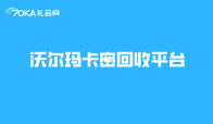 沃尔玛卡密回收平台各位网友有推荐的吗？测评过的优先！