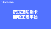 沃尔玛购物卡回收正规平台是哪个？秒回收方法全解析！