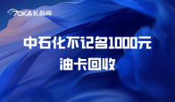 中石化不记名1000元油卡回收技巧，获取高价的秘诀