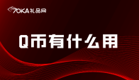 Q币有什么用？能回收变成现金吗？