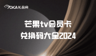 芒果tv会员卡兑换码大全2024！全新攻略！