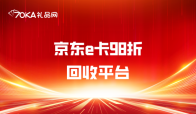京东e卡98折回收平台，你还在等什么？