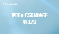 京東e卡50相當(dāng)于多少錢？能回收嗎？