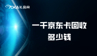 一千京东卡回收多少钱？回收流程是怎么样？