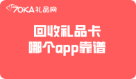 回收禮品卡哪個app靠譜，選對不吃虧